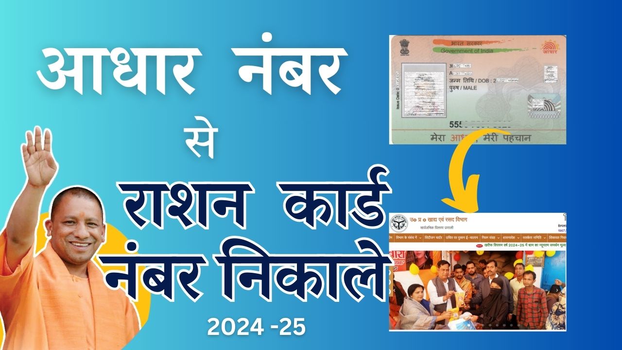 aadhar number se ration card number